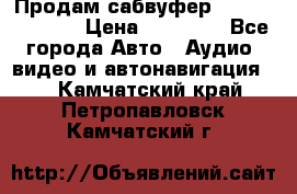 Продам сабвуфер Pride BB 15v 3 › Цена ­ 12 000 - Все города Авто » Аудио, видео и автонавигация   . Камчатский край,Петропавловск-Камчатский г.